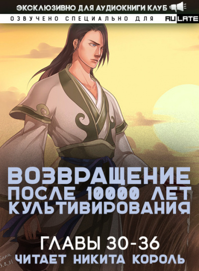 Слушайте бесплатные аудиокниги на русском языке | Audiobukva.com Gang Li You Mi - Возвращение после 10000 лет культивирования. Главы 30-36