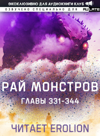 Слушайте бесплатные аудиокниги на русском языке | Audiobukva.com Nuclear Warhead Cooked in Wine - Рай Монстров. Главы 331-344