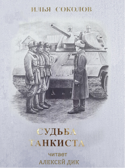 Слушайте бесплатные аудиокниги на русском языке | Audiobukva.com Соколов Илья - Судьба танкиста