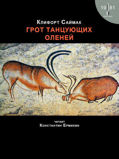 Слушайте бесплатные аудиокниги на русском языке | Audiobukva.com Саймак Клиффорд - Грот танцующих оленей