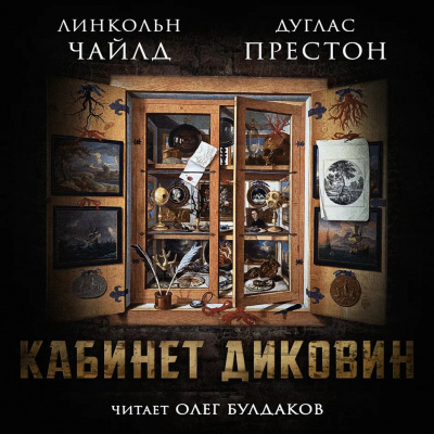 Слушайте бесплатные аудиокниги на русском языке | Audiobukva.com Престон Дуглас, Чайлд Линкольн - Кабинет диковин