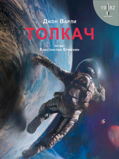 Слушайте бесплатные аудиокниги на русском языке | Audiobukva.com Варли Джон - Толкач