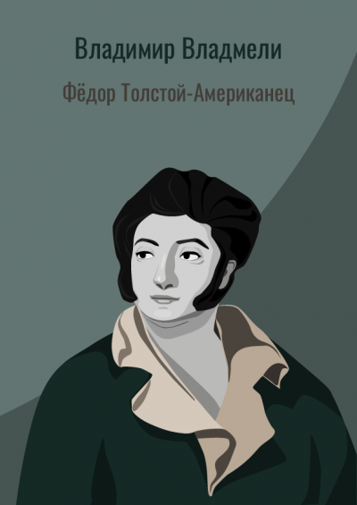 Слушайте бесплатные аудиокниги на русском языке | Audiobukva.com Владимир Владмели - Фёдор Толстой-Американец