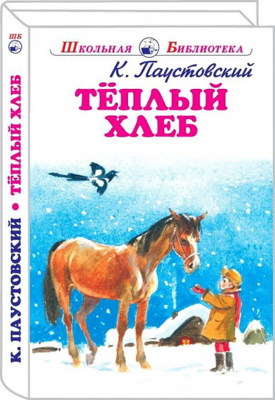 Слушайте бесплатные аудиокниги на русском языке | Audiobukva.com Паустовский Константин - Тёплый хлеб