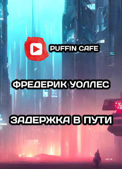 Слушайте бесплатные аудиокниги на русском языке | Audiobukva.com Уоллес Фредерик - Задержка в пути