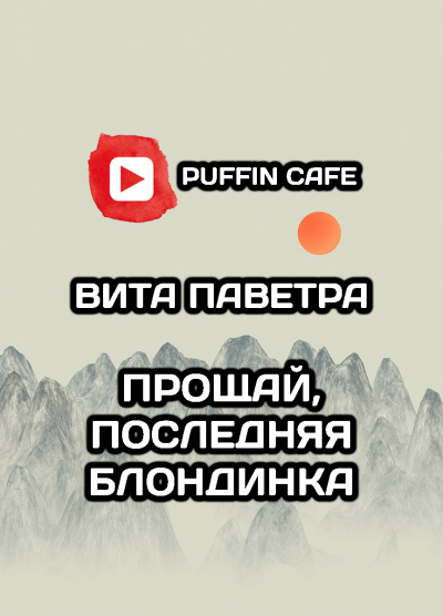 Слушайте бесплатные аудиокниги на русском языке | Audiobukva.com Паветра Вита - Прощай, последняя блондинка
