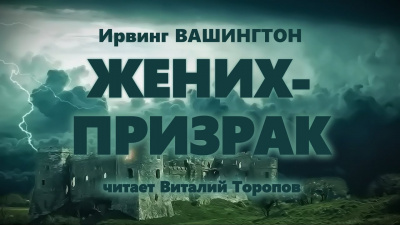 Слушайте бесплатные аудиокниги на русском языке | Audiobukva.com Вашингтон Ирвинг - Жених-призрак