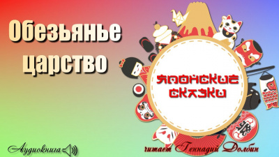 Слушайте бесплатные аудиокниги на русском языке | Audiobukva.com Обезьянье царство