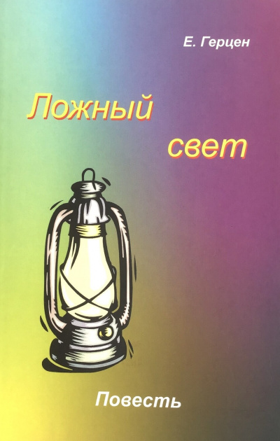 Слушайте бесплатные аудиокниги на русском языке | Audiobukva.com Герцен Екатерина - Ложный свет