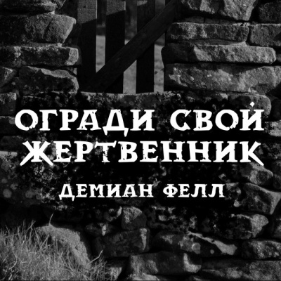 Слушайте бесплатные аудиокниги на русском языке | Audiobukva.com Фелл Демиан - Огради свой жертвенник