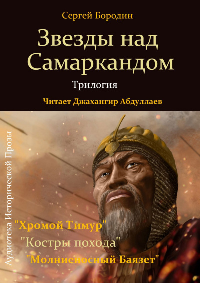Слушайте бесплатные аудиокниги на русском языке | Audiobukva.com Бородин Сергей - Звезды над Самаркандом. Трилогия