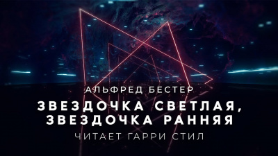 Слушайте бесплатные аудиокниги на русском языке | Audiobukva.com Бестер Альфред - Звездочка светлая, звездочка ранняя