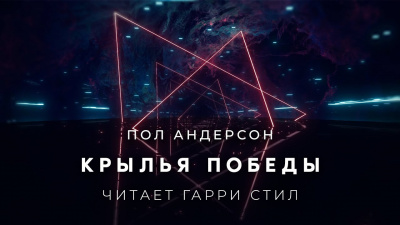 Слушайте бесплатные аудиокниги на русском языке | Audiobukva.com Андерсон Пол - Крылья победы