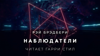 Слушайте бесплатные аудиокниги на русском языке | Audiobukva.com Брэдбери Рэй - Наблюдатели