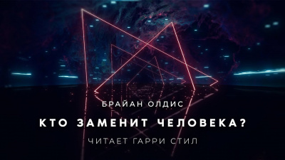 Слушайте бесплатные аудиокниги на русском языке | Audiobukva.com Олдисс Брайан Уилсон - Кто заменит человека