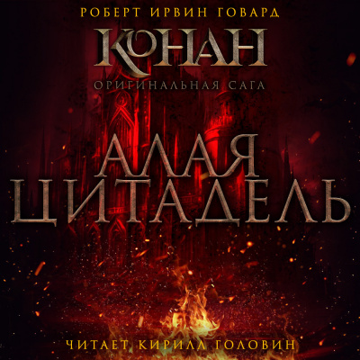 Слушайте бесплатные аудиокниги на русском языке | Audiobukva.com Говард Роберт - Алая Цитадель