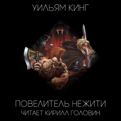 Слушайте бесплатные аудиокниги на русском языке | Audiobukva.com Кинг Уильям - Повелитель нежити