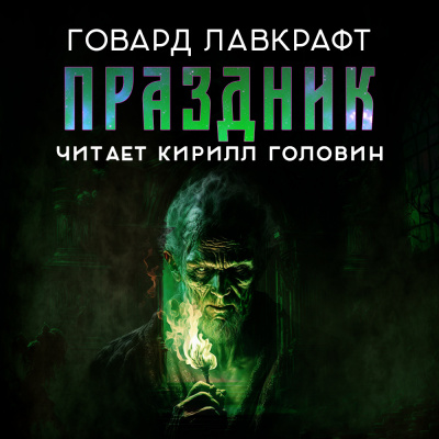 Слушайте бесплатные аудиокниги на русском языке | Audiobukva.com Лавкрафт Говард - Праздник