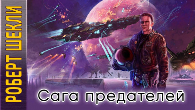 Слушайте бесплатные аудиокниги на русском языке | Audiobukva.com Шекли Роберт - Сага предателей