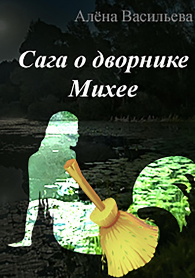 Слушайте бесплатные аудиокниги на русском языке | Audiobukva.com Васильева Алёна - Сага о дворнике Михее