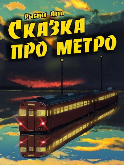 Слушайте бесплатные аудиокниги на русском языке | Audiobukva.com Рыбина Анна - Сказка про метро