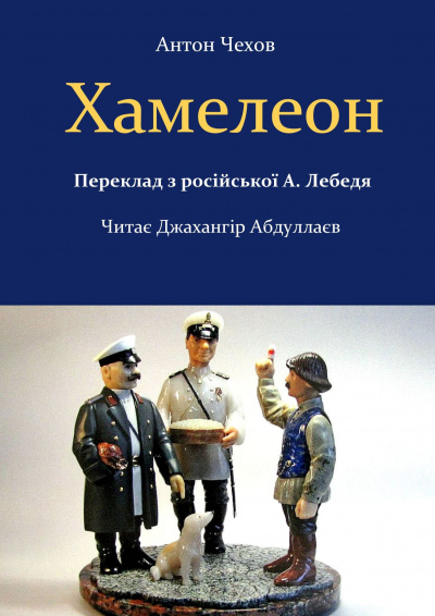 Слушайте бесплатные аудиокниги на русском языке | Audiobukva.com Чехов Антон - Хамелеон (На украинском)