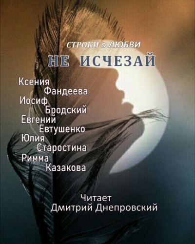 Слушайте бесплатные аудиокниги на русском языке | Audiobukva.com Не исчезай... Строки о любви
