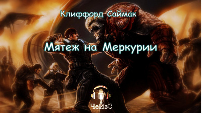 Слушайте бесплатные аудиокниги на русском языке | Audiobukva.com Саймак Клиффорд - Мятеж на Меркурии