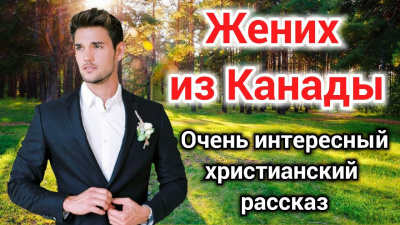 Слушайте бесплатные аудиокниги на русском языке | Audiobukva.com Волкова Екатерина - Жених из Канады