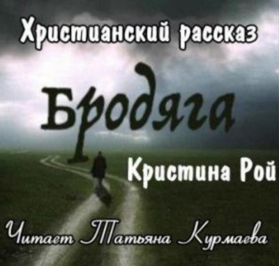 Слушайте бесплатные аудиокниги на русском языке | Audiobukva.com Рой Кристина - Бродяга