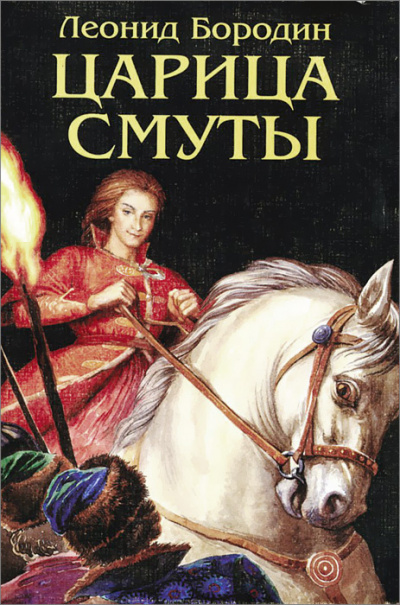 Слушайте бесплатные аудиокниги на русском языке | Audiobukva.com Бородин Леонид - Царица смуты