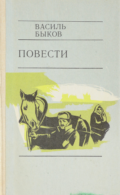 Слушайте бесплатные аудиокниги на русском языке | Audiobukva.com Быков Василь - Глухой час ночи