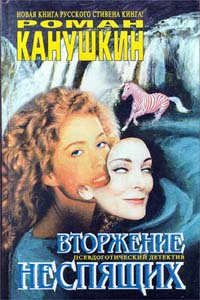 Слушайте бесплатные аудиокниги на русском языке | Audiobukva.com Канушкин Роман - Вторжение неспящих