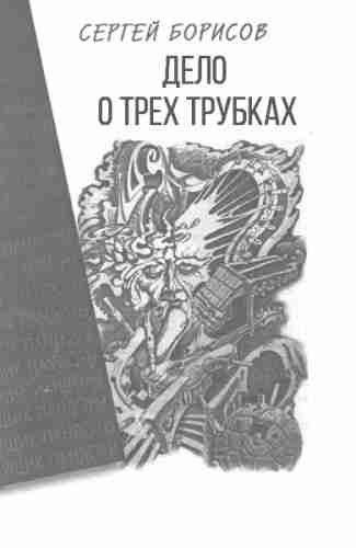 Слушайте бесплатные аудиокниги на русском языке | Audiobukva.com Борисов Сергей - Дело о трех трубках