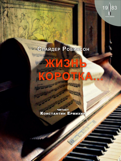 Слушайте бесплатные аудиокниги на русском языке | Audiobukva.com Робинсон Спайдер - Жизнь коротка...