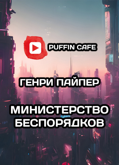 Слушайте бесплатные аудиокниги на русском языке | Audiobukva.com Пайпер Генри Бим - Министерство беспорядков