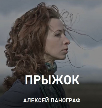 Слушайте бесплатные аудиокниги на русском языке | Audiobukva.com Панограф Алексей - Прыжок