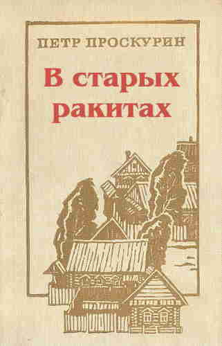 Слушайте бесплатные аудиокниги на русском языке | Audiobukva.com Проскурин Пётр - В старых ракитах
