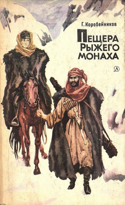 Слушайте бесплатные аудиокниги на русском языке | Audiobukva.com Коробейников Герман - Пещера Рыжего монаха
