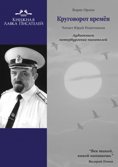 Слушайте бесплатные аудиокниги на русском языке | Audiobukva.com Орлов Борис - Круговорот времён