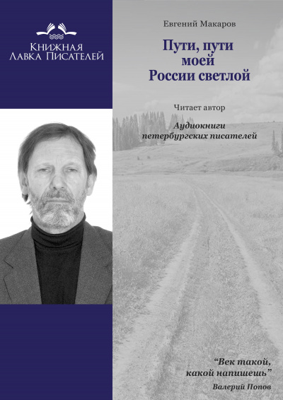 Слушайте бесплатные аудиокниги на русском языке | Audiobukva.com Макаров Евгений - Пути, пути моей России светлой...