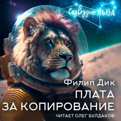 Слушайте бесплатные аудиокниги на русском языке | Audiobukva.com Дик Филип - Плата за копирование