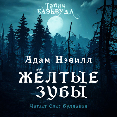 Слушайте бесплатные аудиокниги на русском языке | Audiobukva.com Нэвилл Адам - Жёлтые зубы