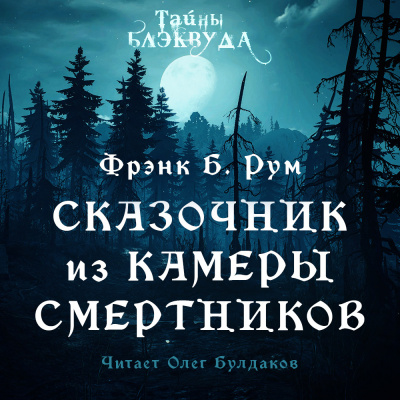 Слушайте бесплатные аудиокниги на русском языке | Audiobukva.com Рум Фрэнк Б. - Сказочник из камеры смертников
