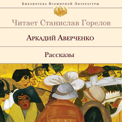 Слушайте бесплатные аудиокниги на русском языке | Audiobukva.com Аверченко Аркадий - Русалка