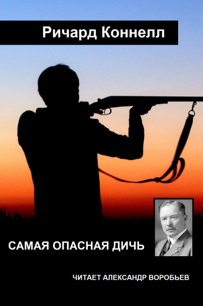 Слушайте бесплатные аудиокниги на русском языке | Audiobukva.com Коннелл Ричард - Самая опасная дичь