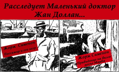 Слушайте бесплатные аудиокниги на русском языке | Audiobukva.com Сименон Жорж - Расследует Маленький доктор Жан Доллан