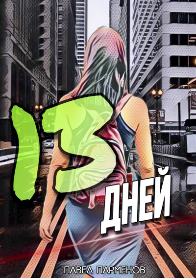Слушайте бесплатные аудиокниги на русском языке | Audiobukva.com Парменов Павел - 13 Дней