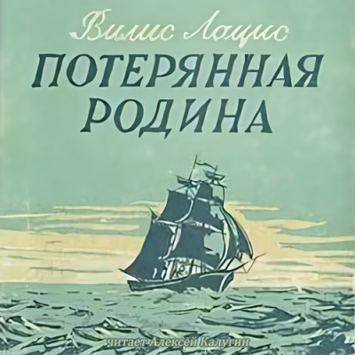 Слушайте бесплатные аудиокниги на русском языке | Audiobukva.com Лацис Вилис - Потерянная родина