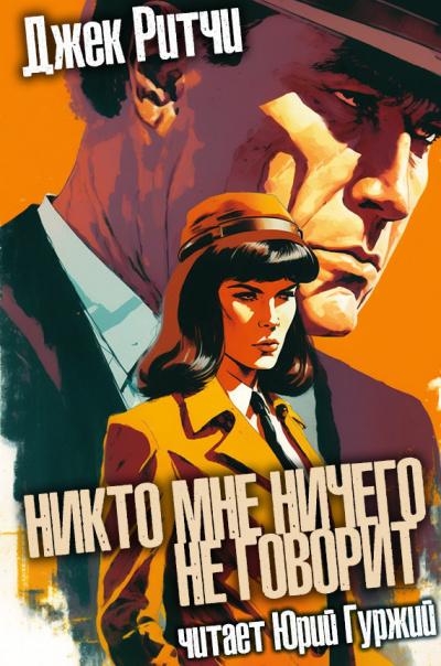 Слушайте бесплатные аудиокниги на русском языке | Audiobukva.com Ритчи Джек - Никто мне ничего не говорит
